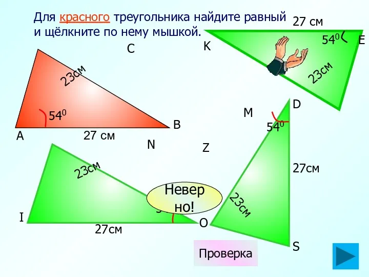 27см 540 Для красного треугольника найдите равный и щёлкните по нему мышкой. 27см
