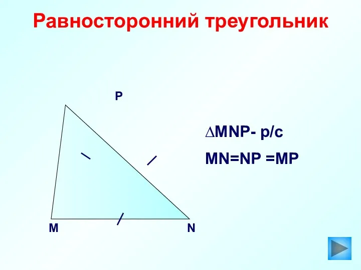 Равносторонний треугольник ∆МNP- р/с MN=NP =MP M N P