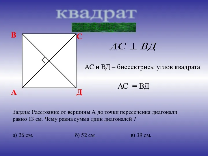 квадрат АС и ВД – биссектрисы углов квадрата АС =