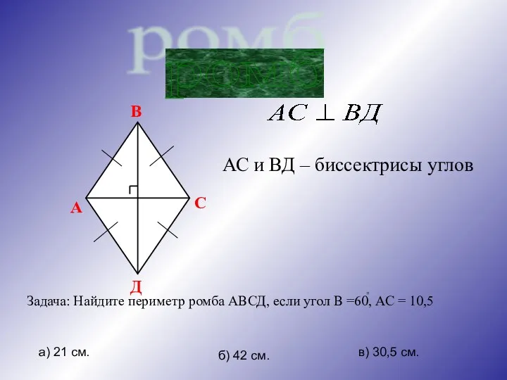 ромб АС и ВД – биссектрисы углов б) 42 см. а) 21 см. в) 30,5 см.
