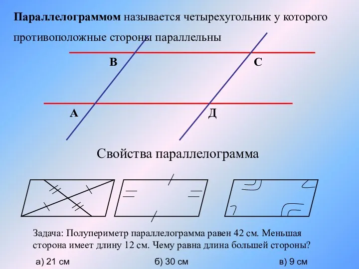 Параллелограммом называется четырехугольник у которого противоположные стороны параллельны Свойства параллелограмма