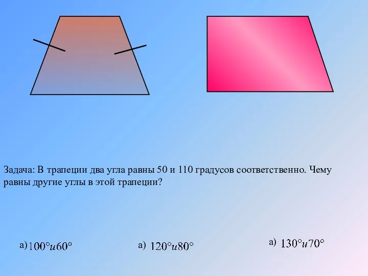 Задача: В трапеции два угла равны 50 и 110 градусов