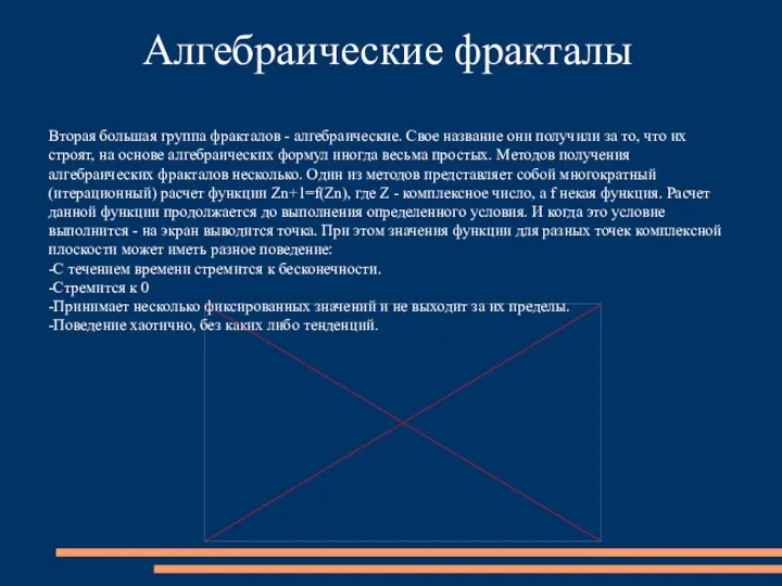 Алгебраические фракталы Вторая большая группа фракталов - алгебраические. Свое название