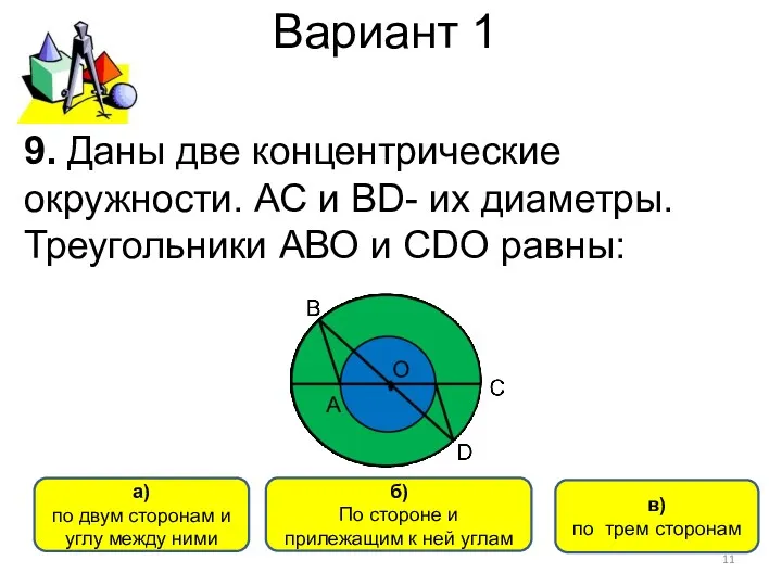 Вариант 1 a) по двум сторонам и углу между ними