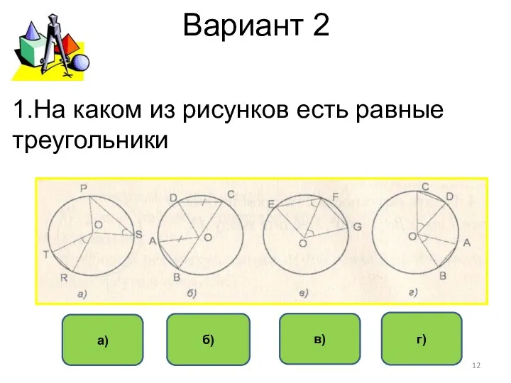 Вариант 2 г) б) в) а) 1.На каком из рисунков есть равные треугольники