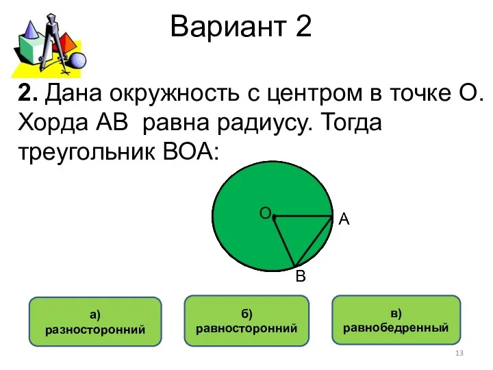 Вариант 2 б) равносторонний а) разносторонний в) равнобедренный 2. Дана