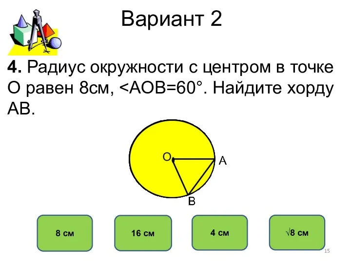 Вариант 2 8 см 16 см 4 см √8 см