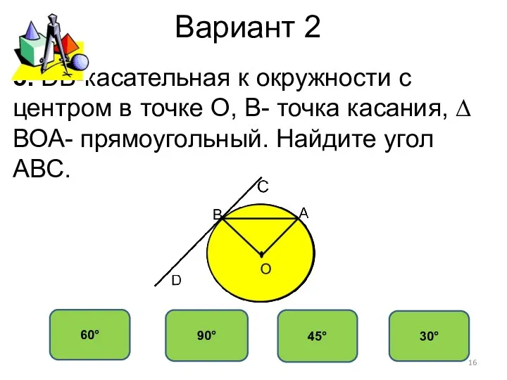 Вариант 2 45° 90° 60° 30° 5. DB-касательная к окружности