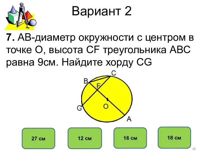 Вариант 2 18 см 12 см 16 см 27 см