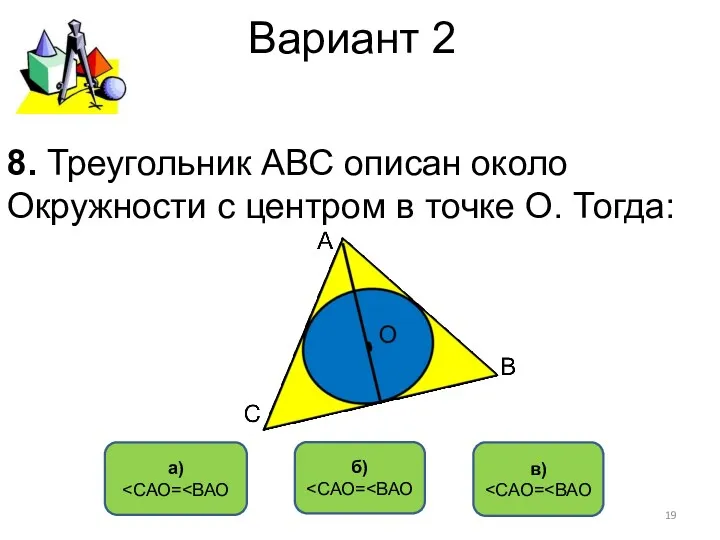 Вариант 2 в) а) б) 8. Треугольник АВС описан около