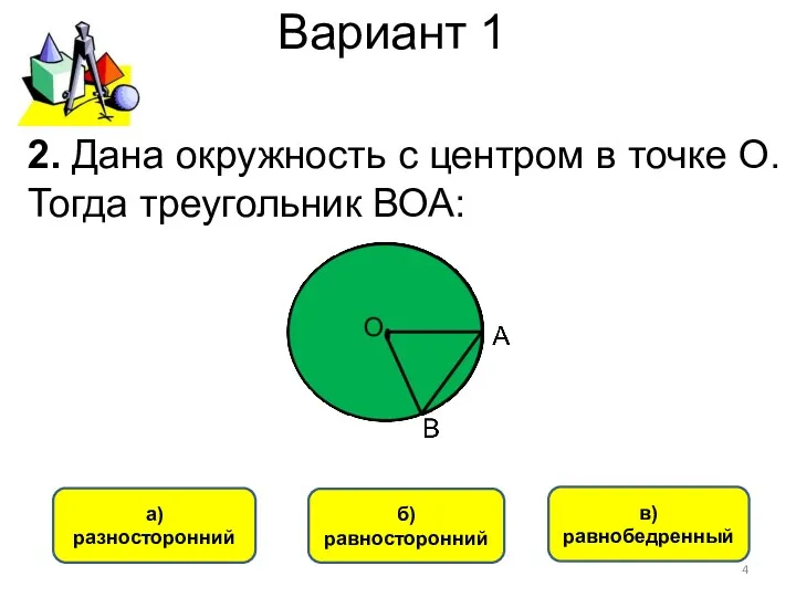 Вариант 1 в) равнобедренный а) разносторонний б) равносторонний 2. Дана