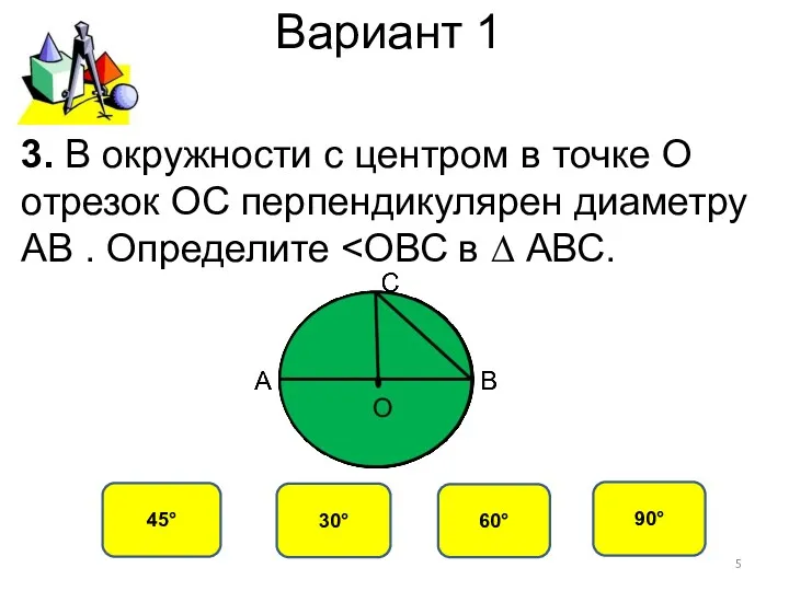 Вариант 1 45° 30° 60° 90° 3. В окружности с