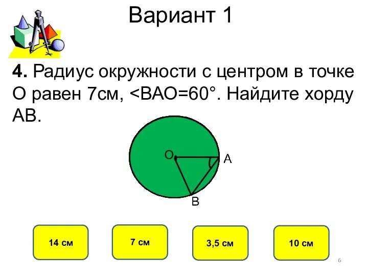 Вариант 1 7 см 14 см 3,5 см 10 см