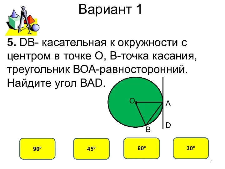 Вариант 1 30° 90° 60° 45° 5. DB- касательная к