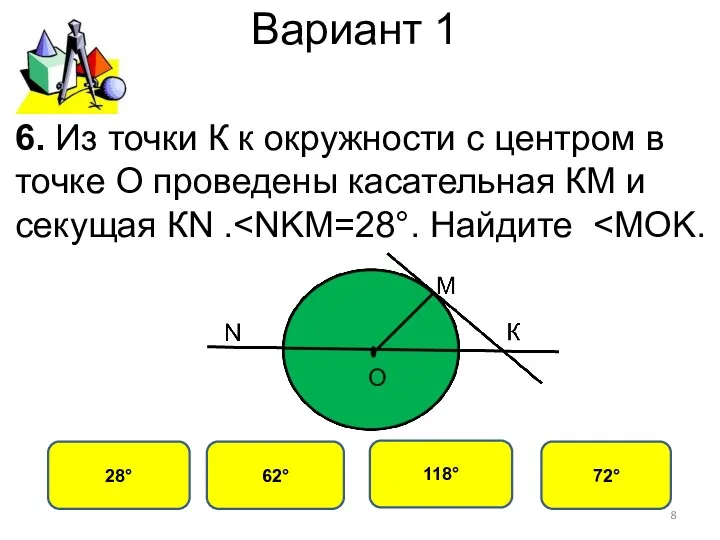 Вариант 1 62° 28° 118° 72° 6. Из точки К