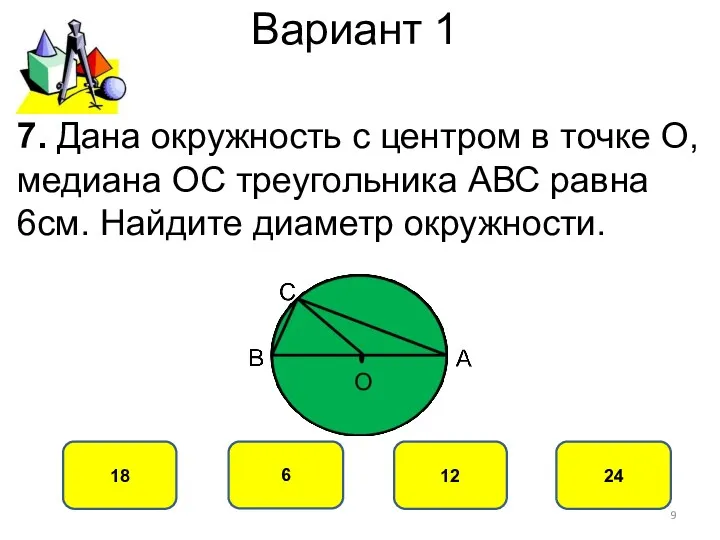 Вариант 1 12 18 6 24 7. Дана окружность с