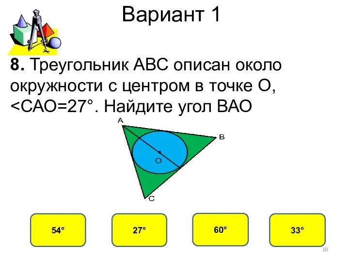 Вариант 1 27° 54° 60° 33° 8. Треугольник АВС описан