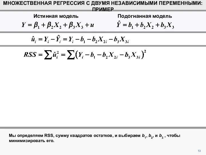 Мы определяем RSS, сумму квадратов остатков, и выбираем b1, b2,