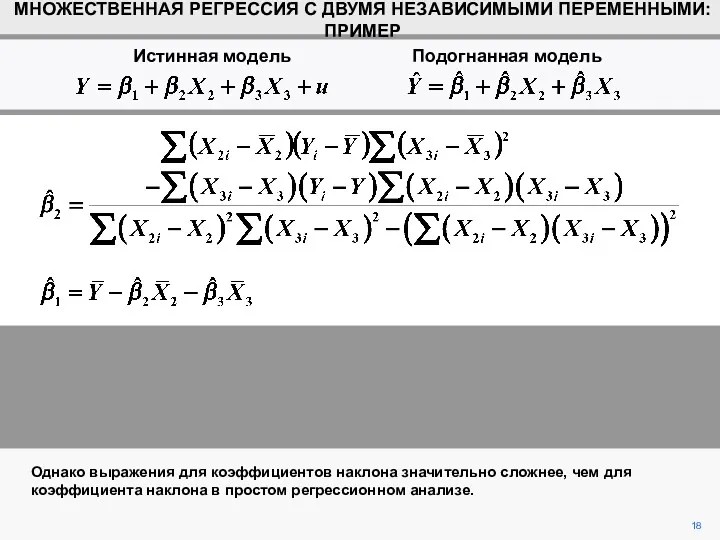 18 Однако выражения для коэффициентов наклона значительно сложнее, чем для