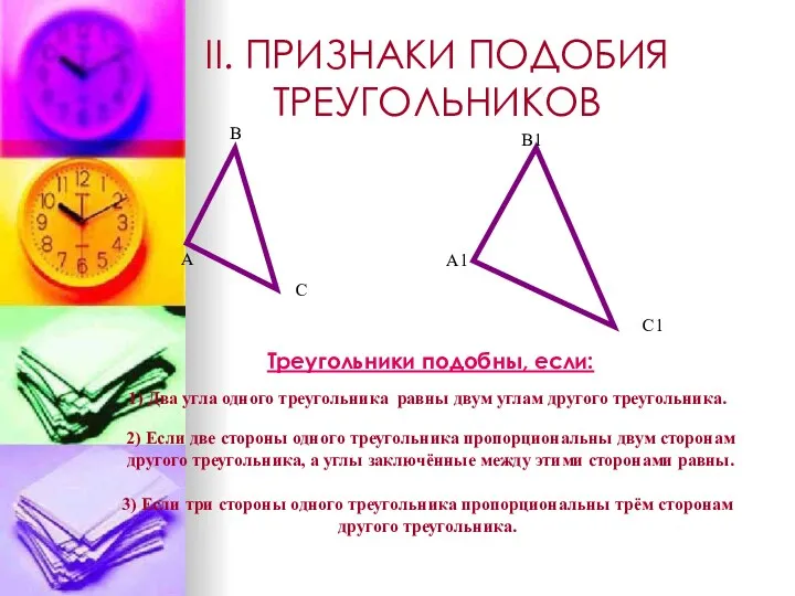II. ПРИЗНАКИ ПОДОБИЯ ТРЕУГОЛЬНИКОВ Треугольники подобны, если: 1) Два угла одного треугольника равны