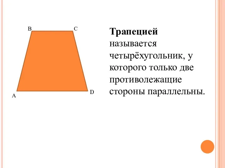 А В С D Трапецией называется четырёхугольник, у которого только две противолежащие стороны параллельны.