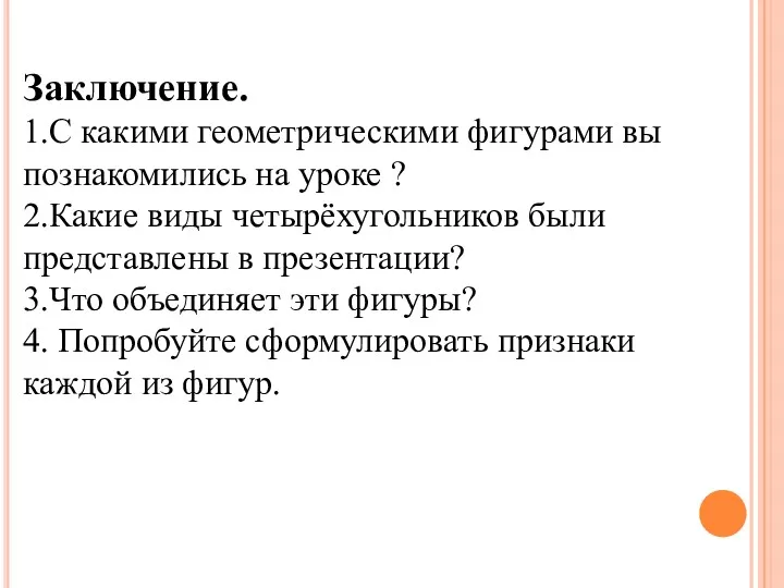 Заключение. 1.С какими геометрическими фигурами вы познакомились на уроке ?