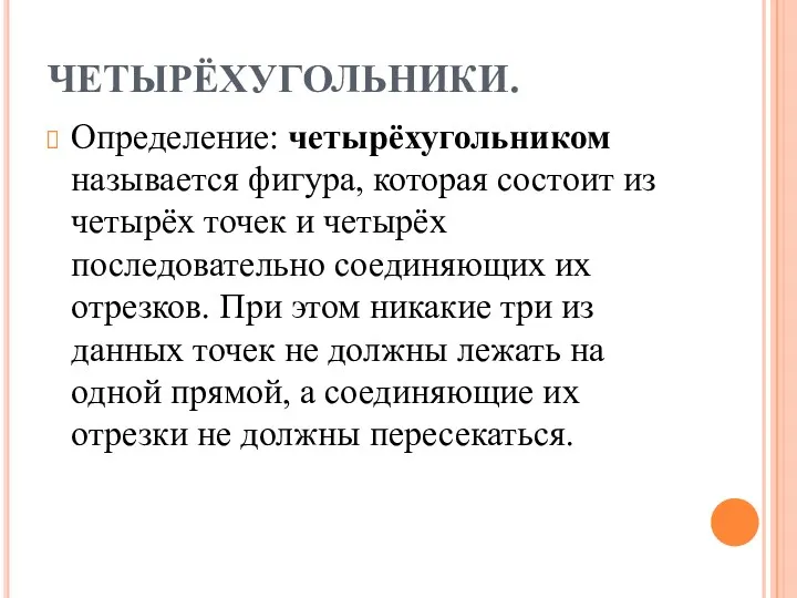 ЧЕТЫРЁХУГОЛЬНИКИ. Определение: четырёхугольником называется фигура, которая состоит из четырёх точек