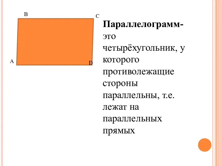 Параллелограмм- это четырёхугольник, у которого противолежащие стороны параллельны, т.е. лежат