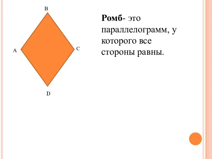 А В С D Ромб- это параллелограмм, у которого все стороны равны.