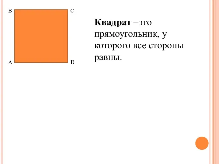 А В С D Квадрат –это прямоугольник, у которого все стороны равны.