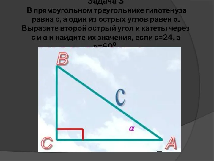 Задача 3 В прямоугольном треугольнике гипотенуза равна с, а один