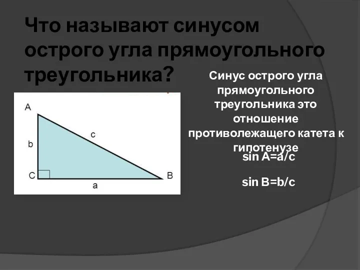 Что называют синусом острого угла прямоугольного треугольника? Синус острого угла