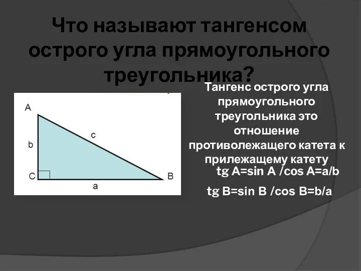 Что называют тангенсом острого угла прямоугольного треугольника? Тангенс острого угла