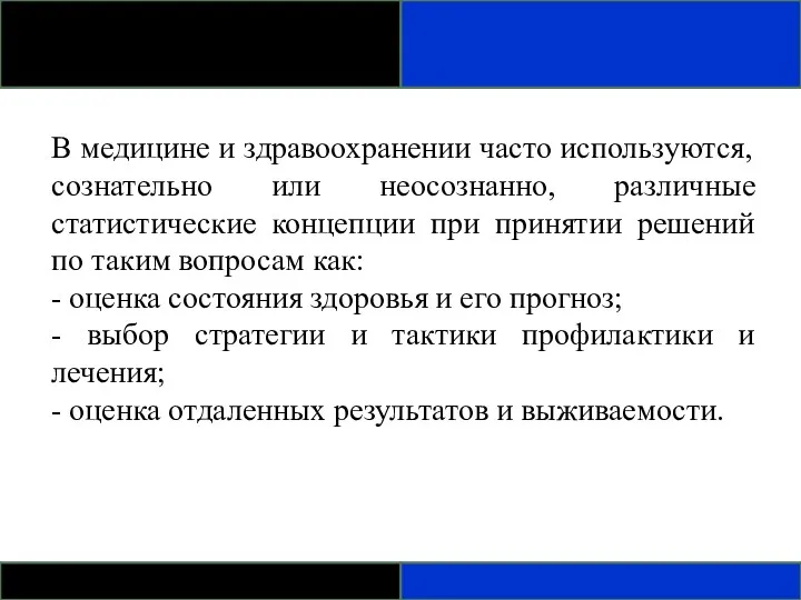 В медицине и здравоохранении часто используются, сознательно или неосознанно, различные