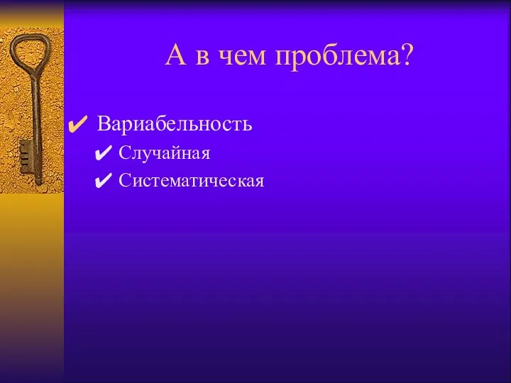 А в чем проблема? Вариабельность Случайная Систематическая