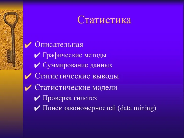 Статистика Описательная Графические методы Суммирование данных Статистические выводы Статистические модели Проверка гипотез Поиск закономерностей (data mining)