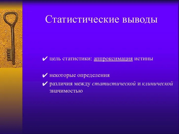 Статистические выводы цель статистики: аппроксимация истины некоторые определения различия между статистической и клинической значимостью