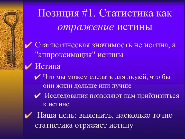 Позиция #1. Статистика как отражение истины Статистическая значимость не истина,