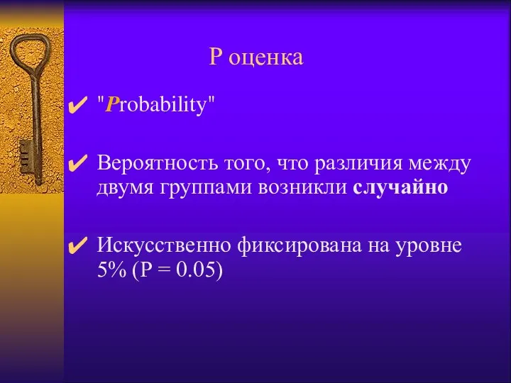 P оценка "Probability" Вероятность того, что различия между двумя группами