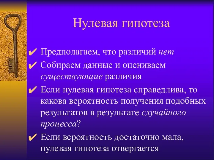 Нулевая гипотеза Предполагаем, что различий нет Собираем данные и оцениваем