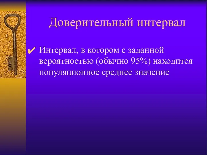 Доверительный интервал Интервал, в котором с заданной вероятностью (обычно 95%) находится популяционное среднее значение