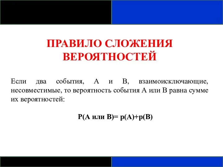 ПРАВИЛО СЛОЖЕНИЯ ВЕРОЯТНОСТЕЙ Если два события, А и В, взаимоисключающие,