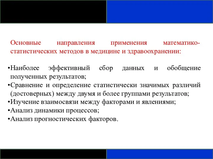 Основные направления применения математико-статистических методов в медицине и здравоохранении: Наиболее