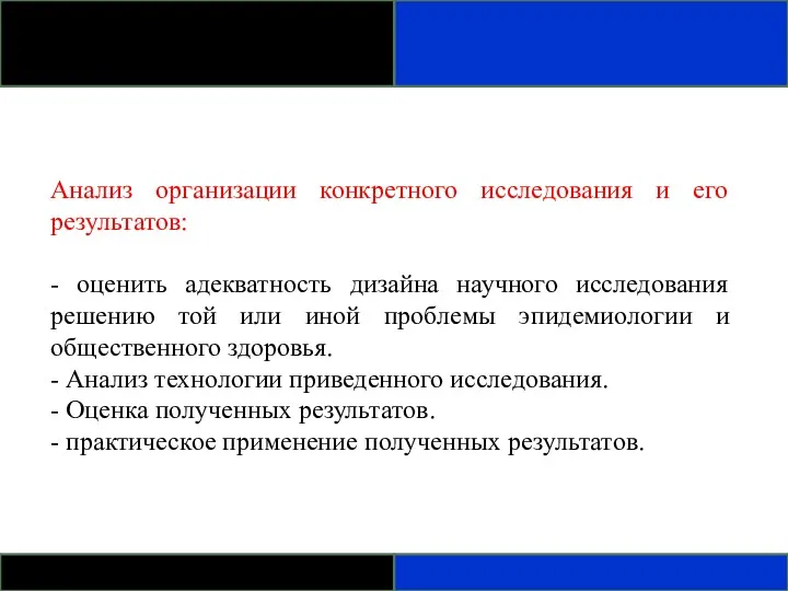 Анализ организации конкретного исследования и его результатов: - оценить адекватность