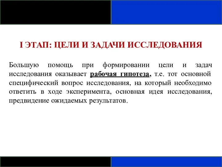 I ЭТАП: ЦЕЛИ И ЗАДАЧИ ИССЛЕДОВАНИЯ Большую помощь при формировании