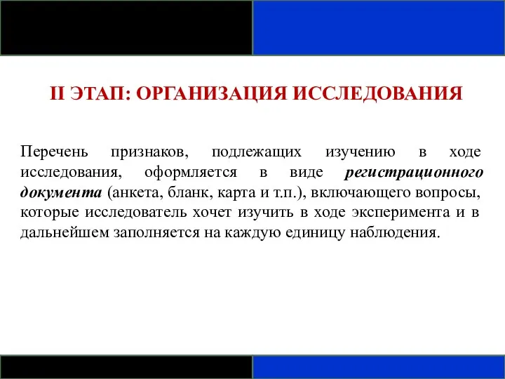 II ЭТАП: ОРГАНИЗАЦИЯ ИССЛЕДОВАНИЯ Перечень признаков, подлежащих изучению в ходе