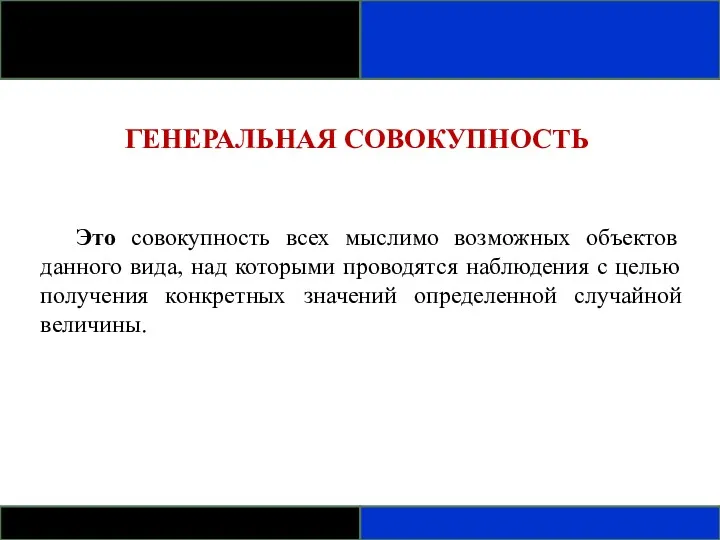 ГЕНЕРАЛЬНАЯ СОВОКУПНОСТЬ Это совокупность всех мыслимо возможных объектов данного вида,