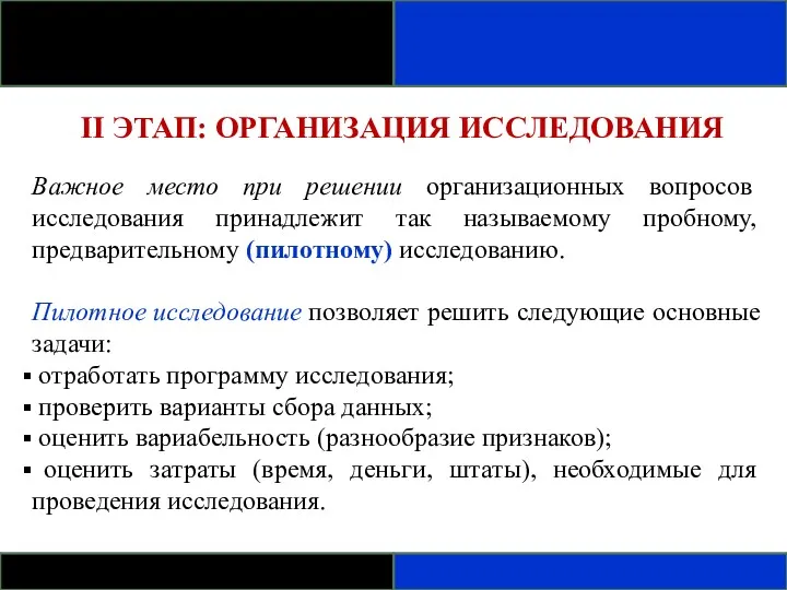 II ЭТАП: ОРГАНИЗАЦИЯ ИССЛЕДОВАНИЯ Важное место при решении организационных вопросов