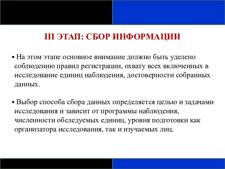 III ЭТАП: СБОР ИНФОРМАЦИИ На этом этапе основное внимание должно