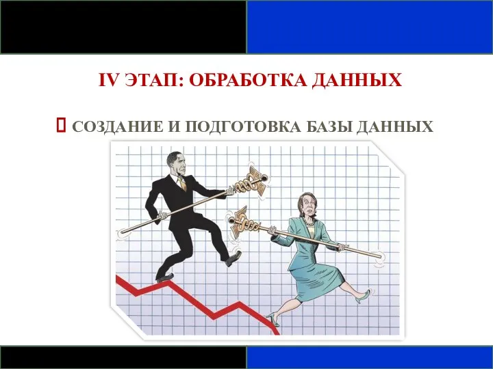 IV ЭТАП: ОБРАБОТКА ДАННЫХ СОЗДАНИЕ И ПОДГОТОВКА БАЗЫ ДАННЫХ